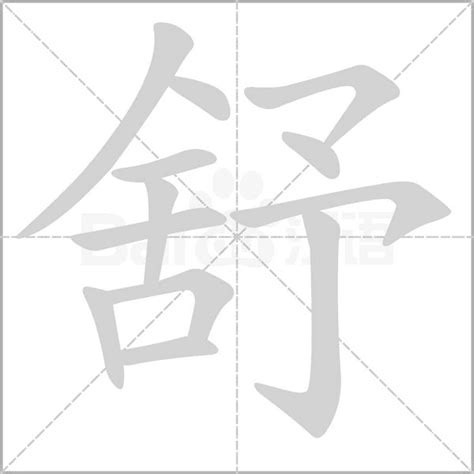 舒字五行|舒字的五行属性是什么